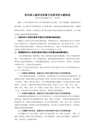 低年级儿童语言积累方法指导的文献综述