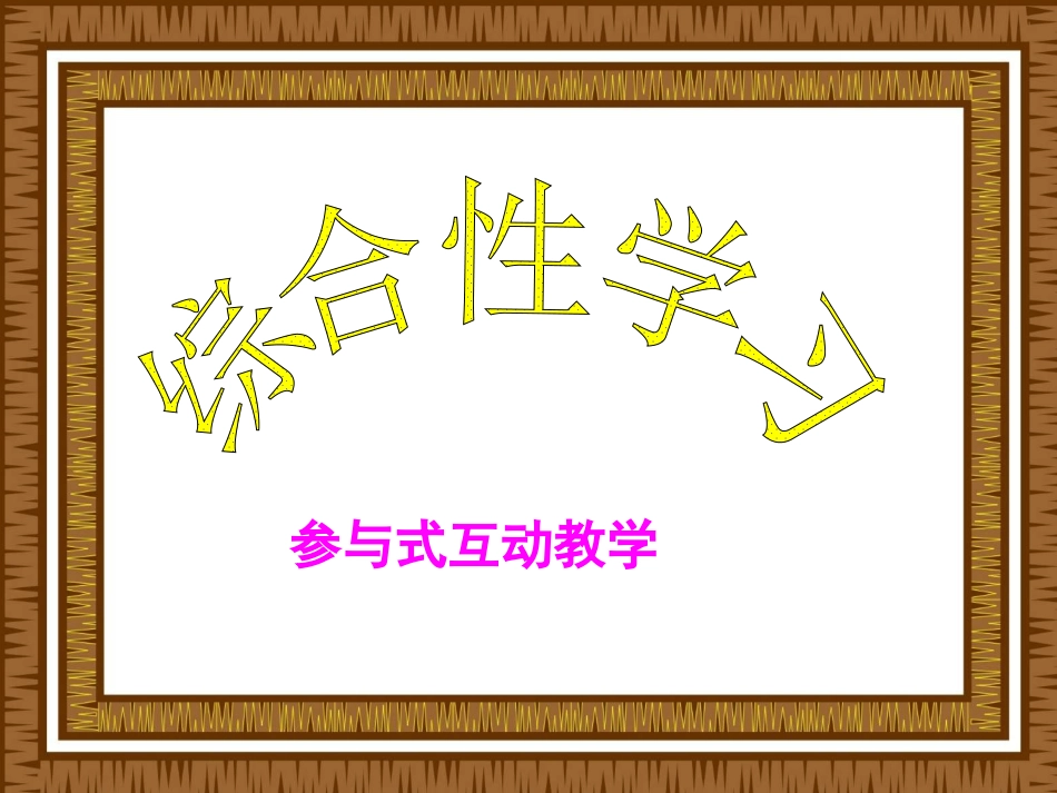 参与式课件九年级_第1页