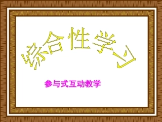 参与式课件九年级