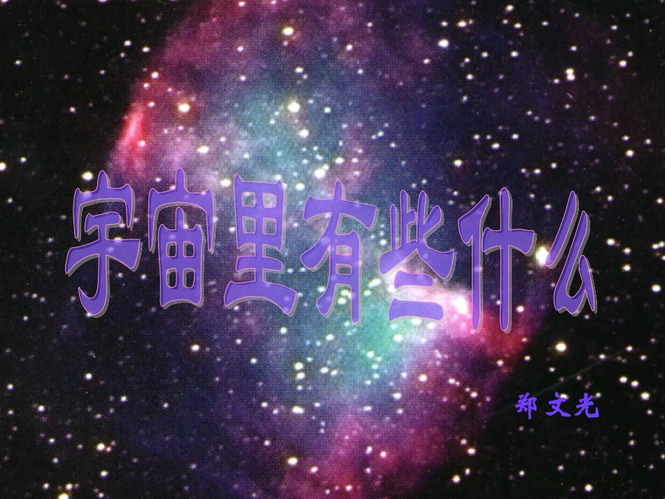 ）宇宙里有些什么_第3页