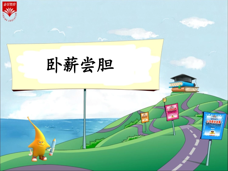 《卧薪尝胆》_第1页