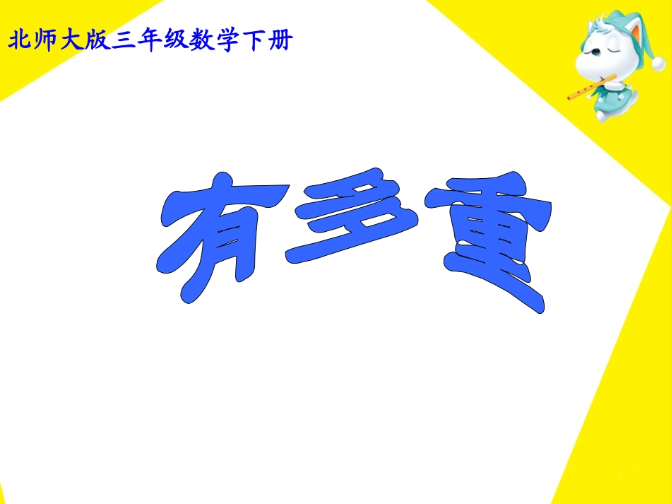 《千克、克、吨》PPT课件_第1页