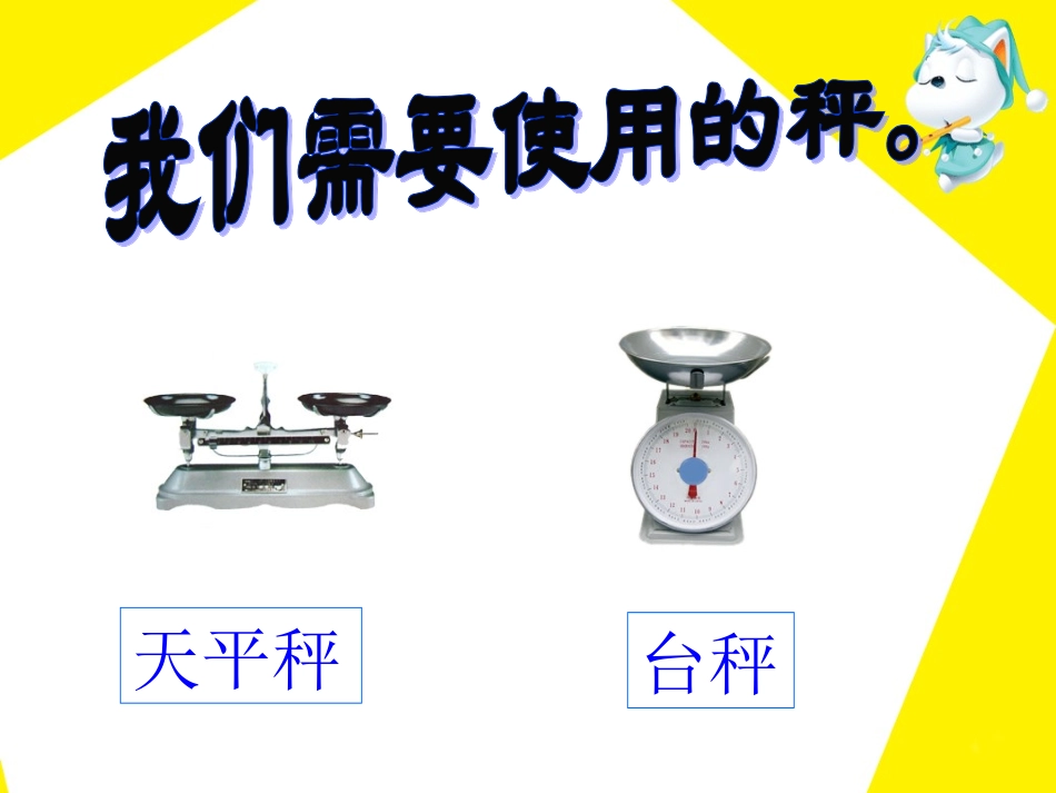《千克、克、吨》PPT课件_第3页