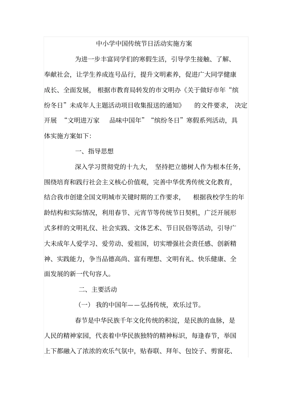 中小学中国传统节日活动实施方案_第1页