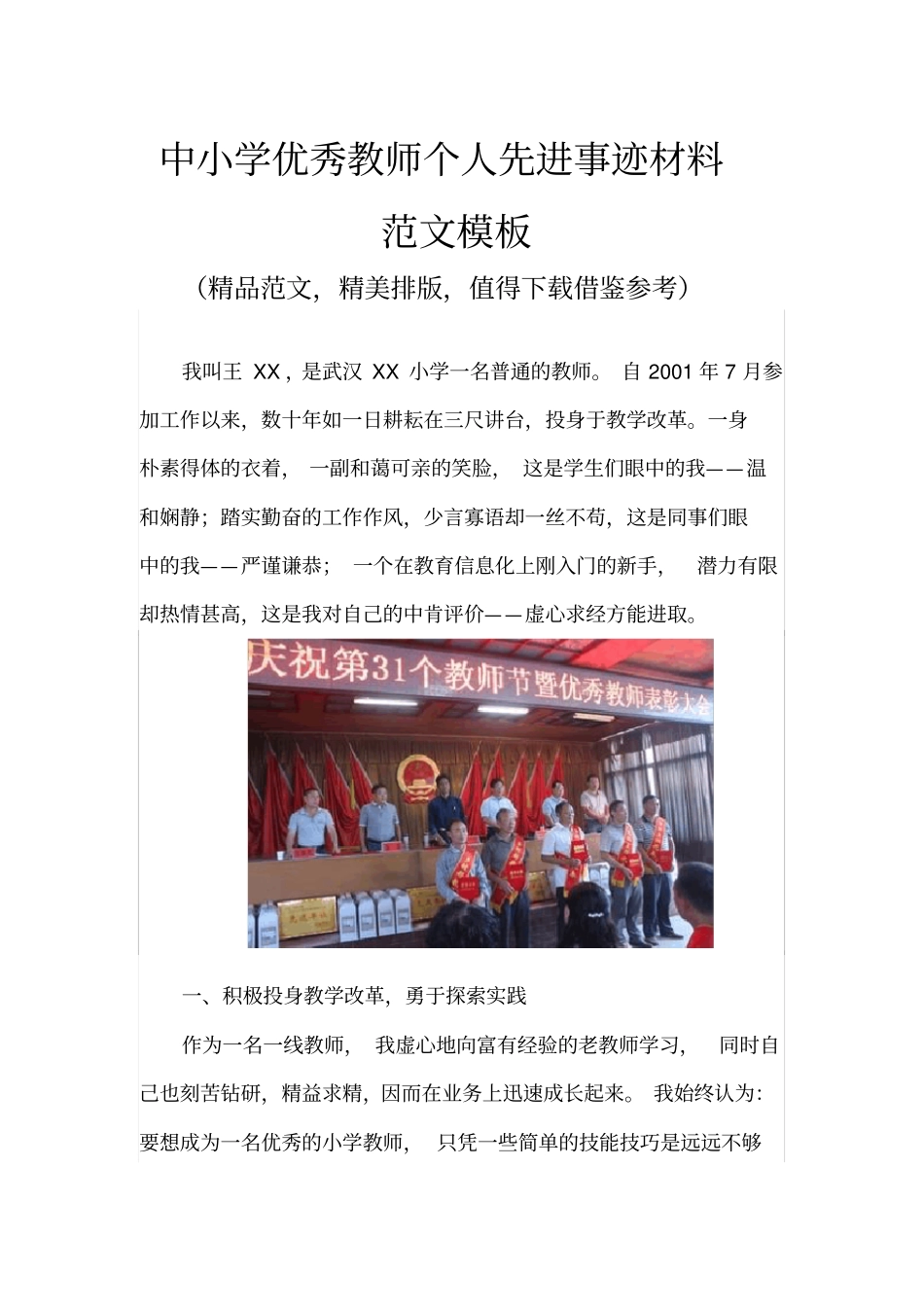 中小学优秀教师个人先进事迹材料范文模板精品_第1页
