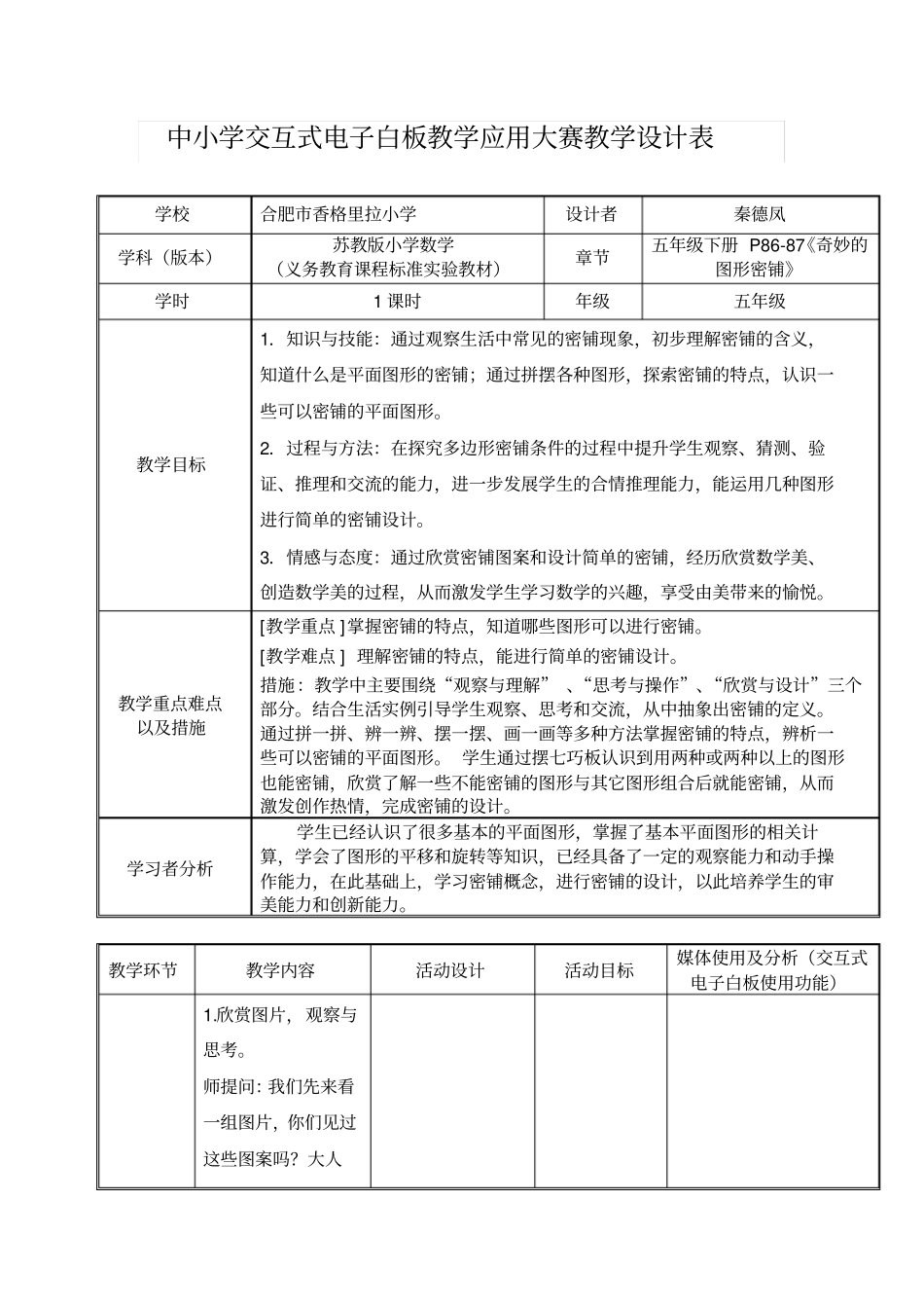 中小学交互式电子白板教学应用大赛教学设计表_第1页