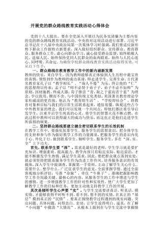 开展党的群众路线教育实践活动心得体会