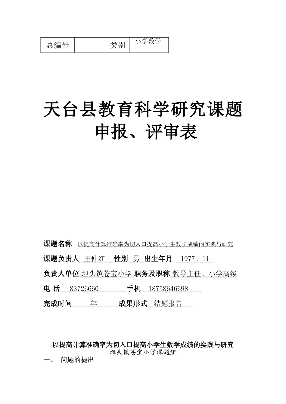 以提高计算准确率为切入口提高小学生数学成绩的实践与研究_第1页