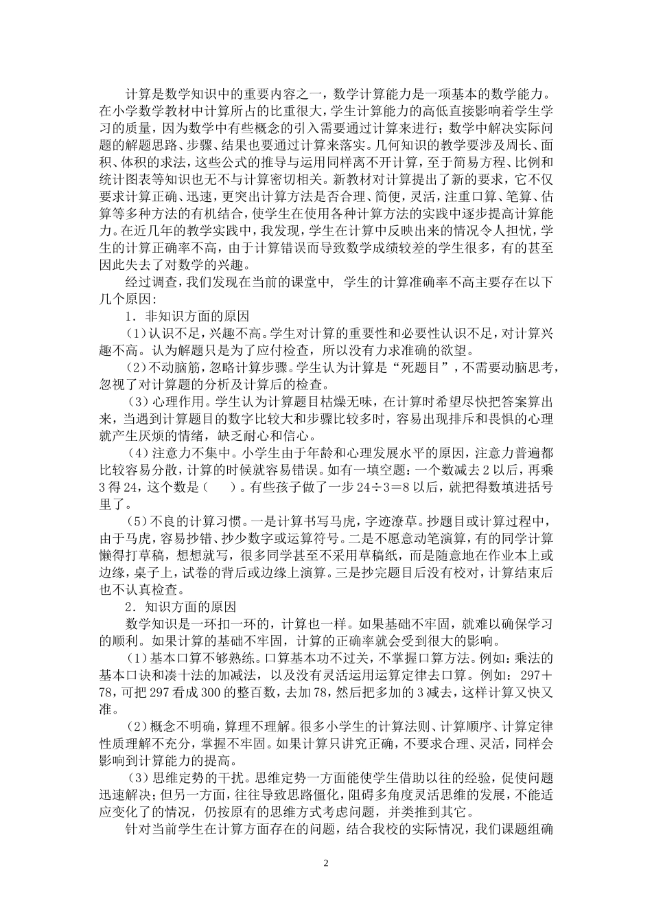 以提高计算准确率为切入口提高小学生数学成绩的实践与研究_第2页