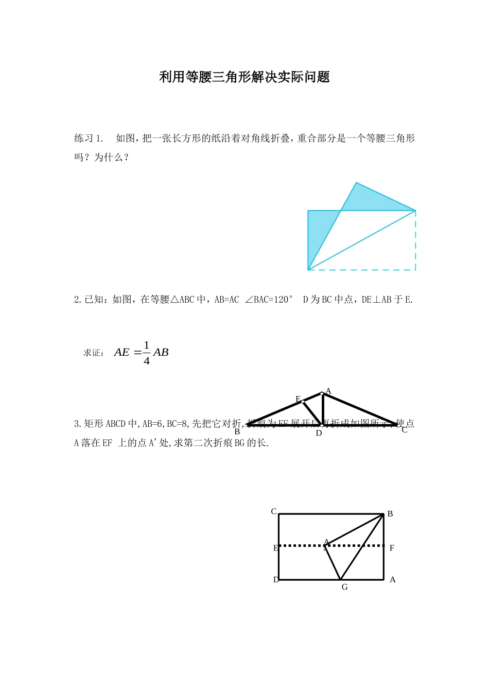 利用等腰三角形解决实际问题_第1页