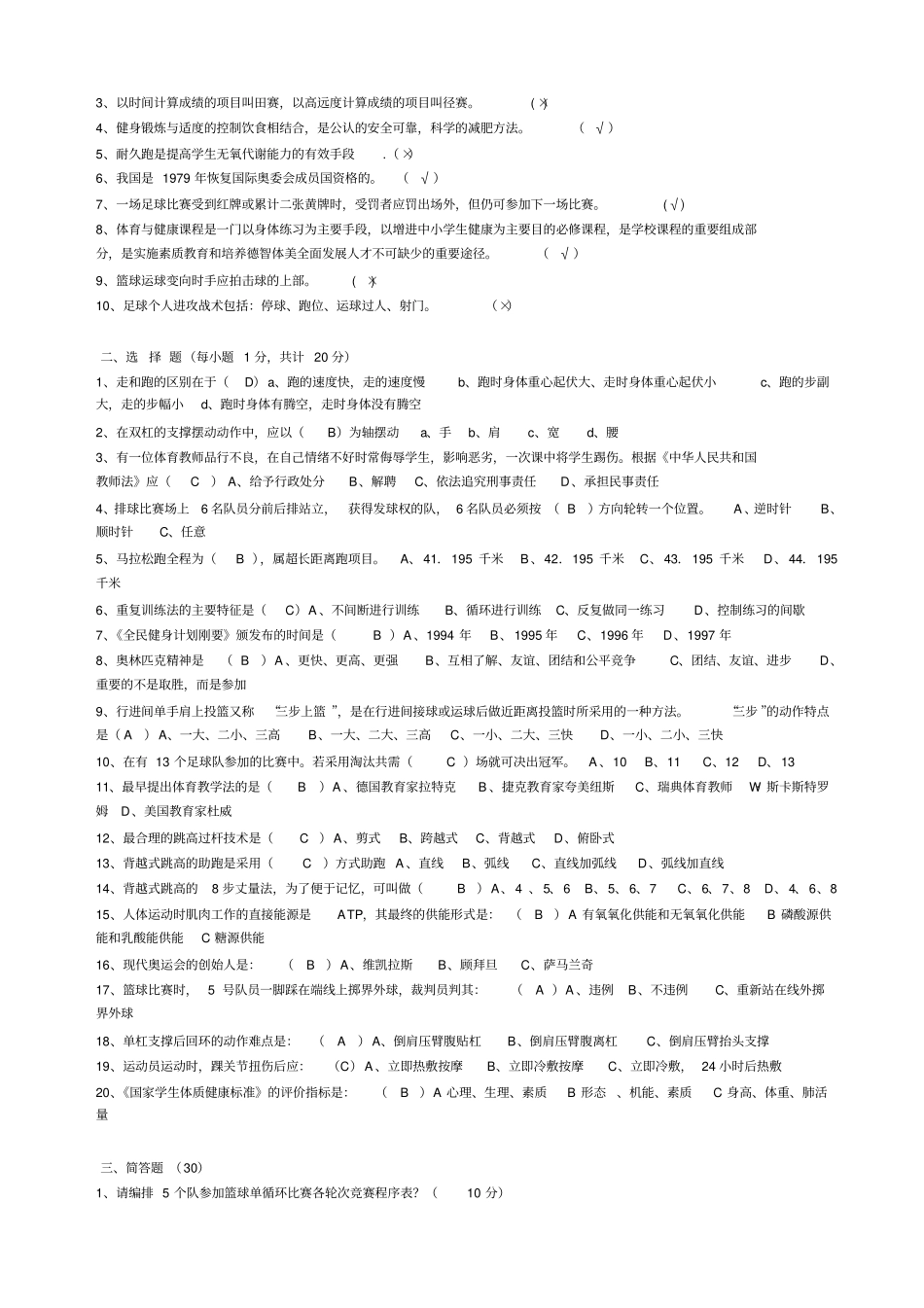 中小学体育教师招聘考试试题及答案_第2页