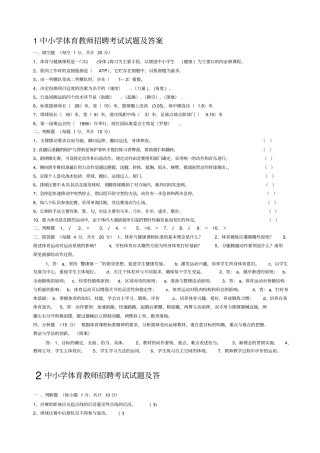 中小学体育教师招聘考试试题及答案
