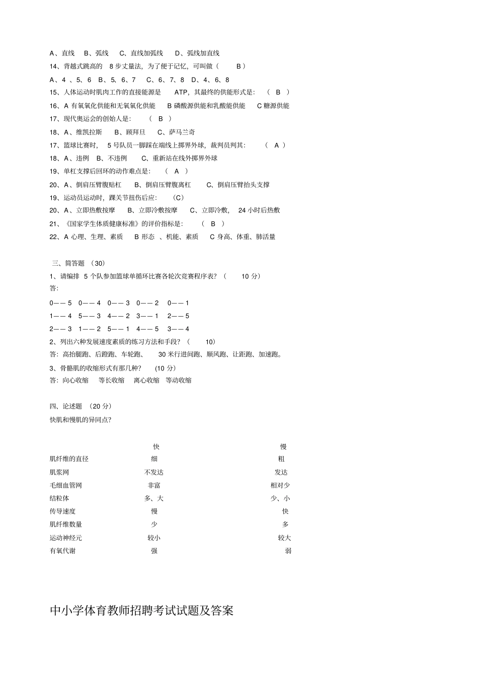 中小学体育教师招聘考试试题及答案三份_第3页