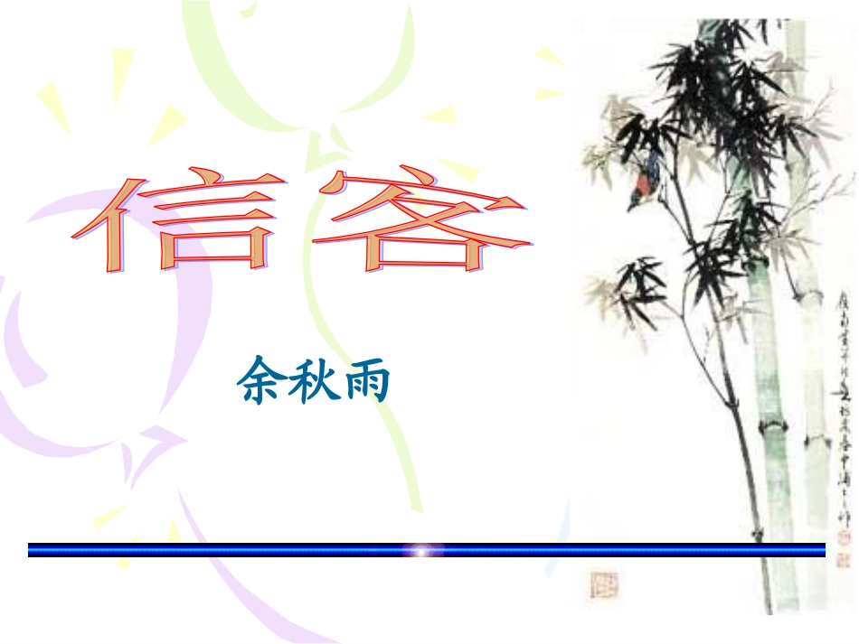 《信客》修改课件_第1页