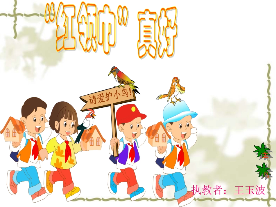 红领巾真好教学课件_第1页