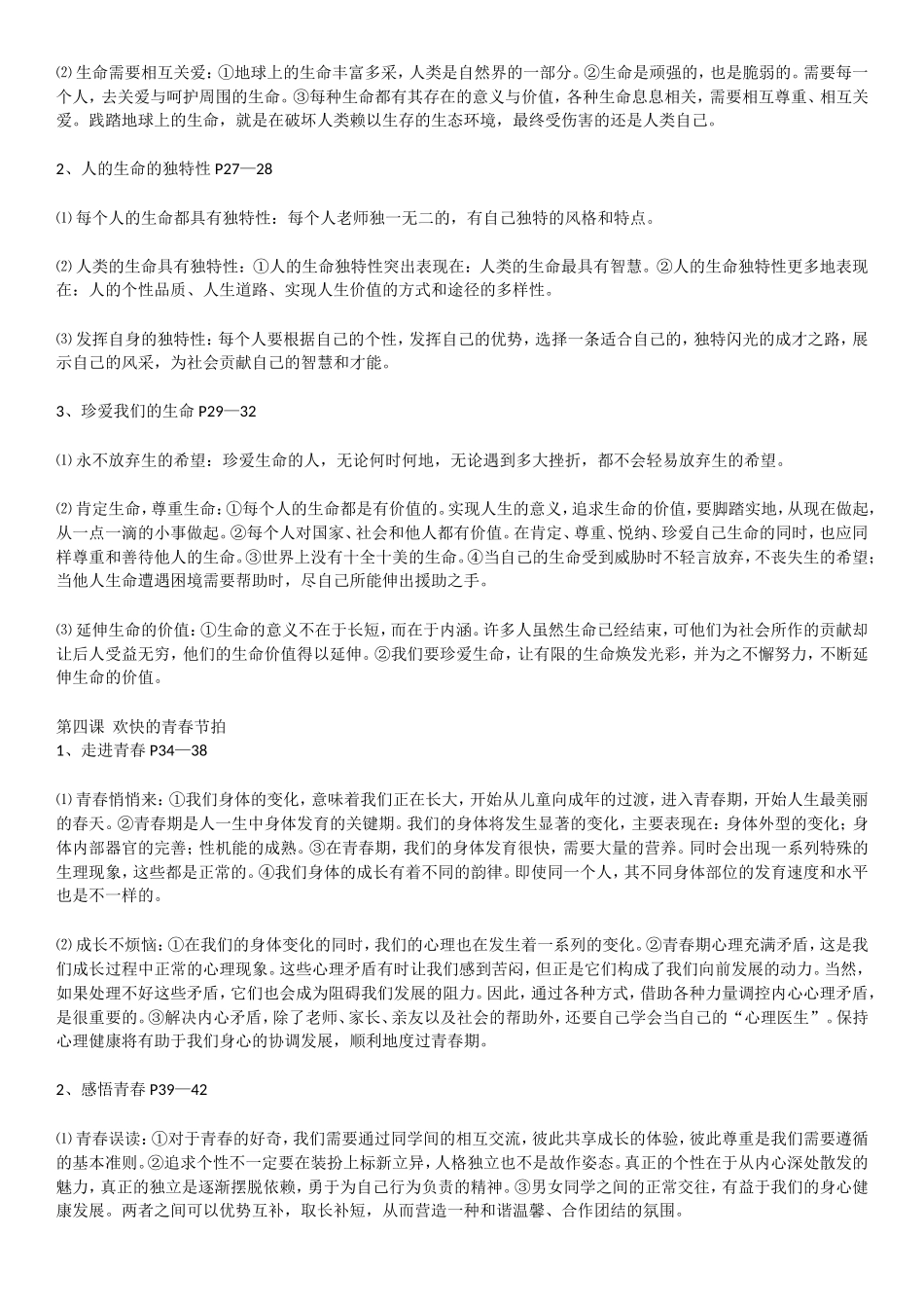 七年级上册思想品德复习提纲_第2页