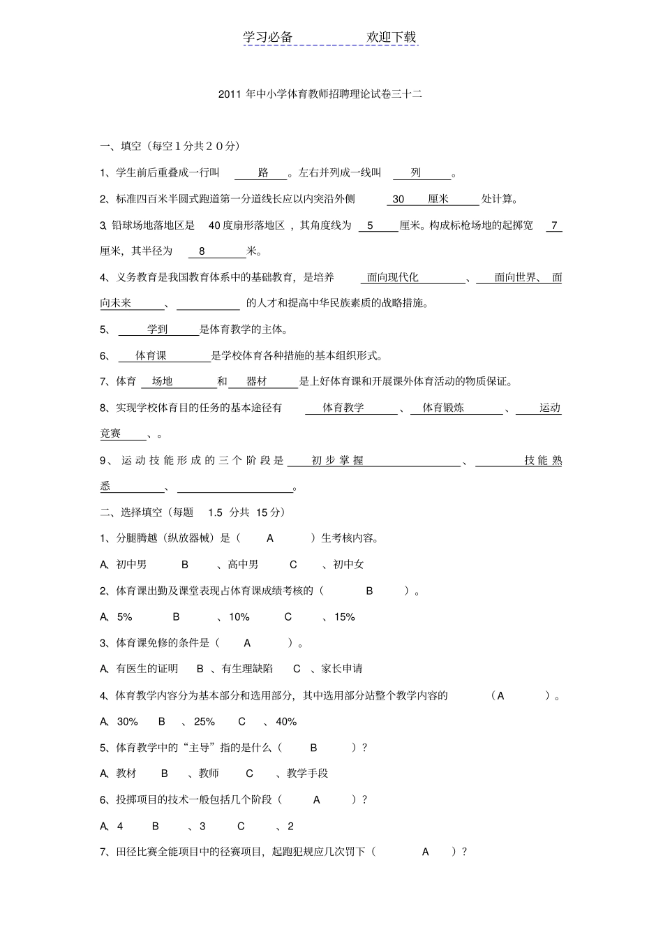 中小学体育教师招聘考试题目及答案_第1页
