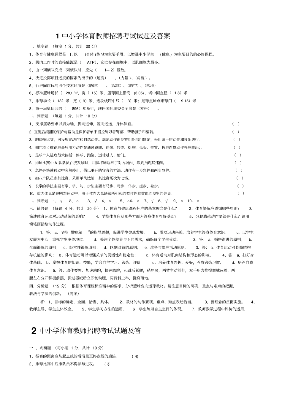 中小学体育教师招聘考试试题及答案分析_第1页