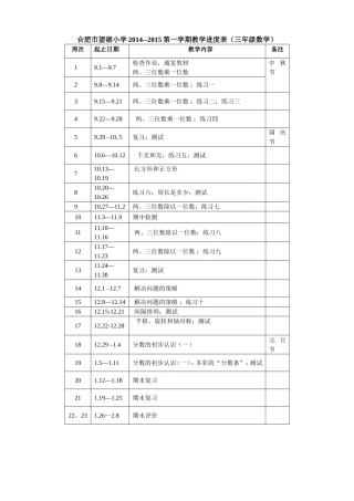 三年级数学上册教学进度表