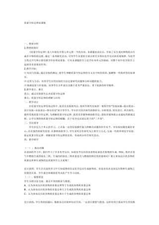 质量守恒定律说课稿