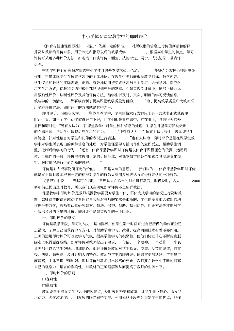 中小学体育课堂教学中的即时评价_第1页