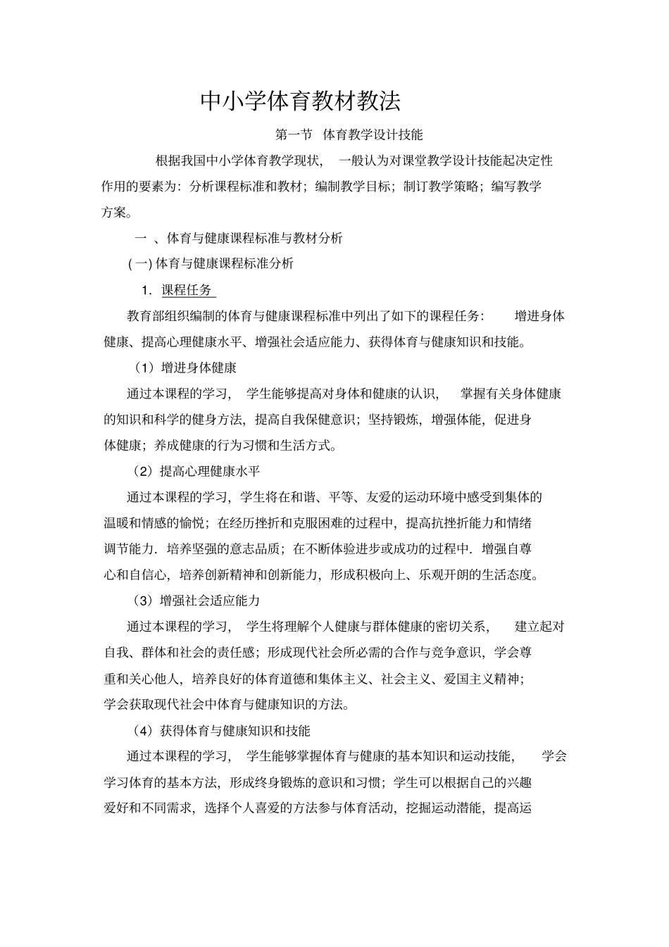 中小学体育教材教法_第1页