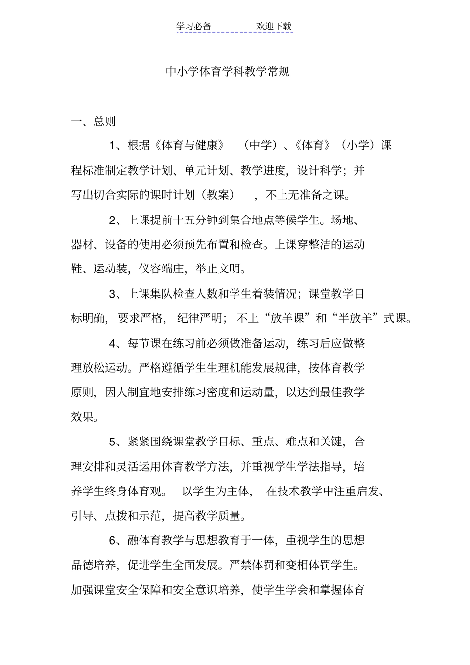 中小学体育学科教学常规_第1页