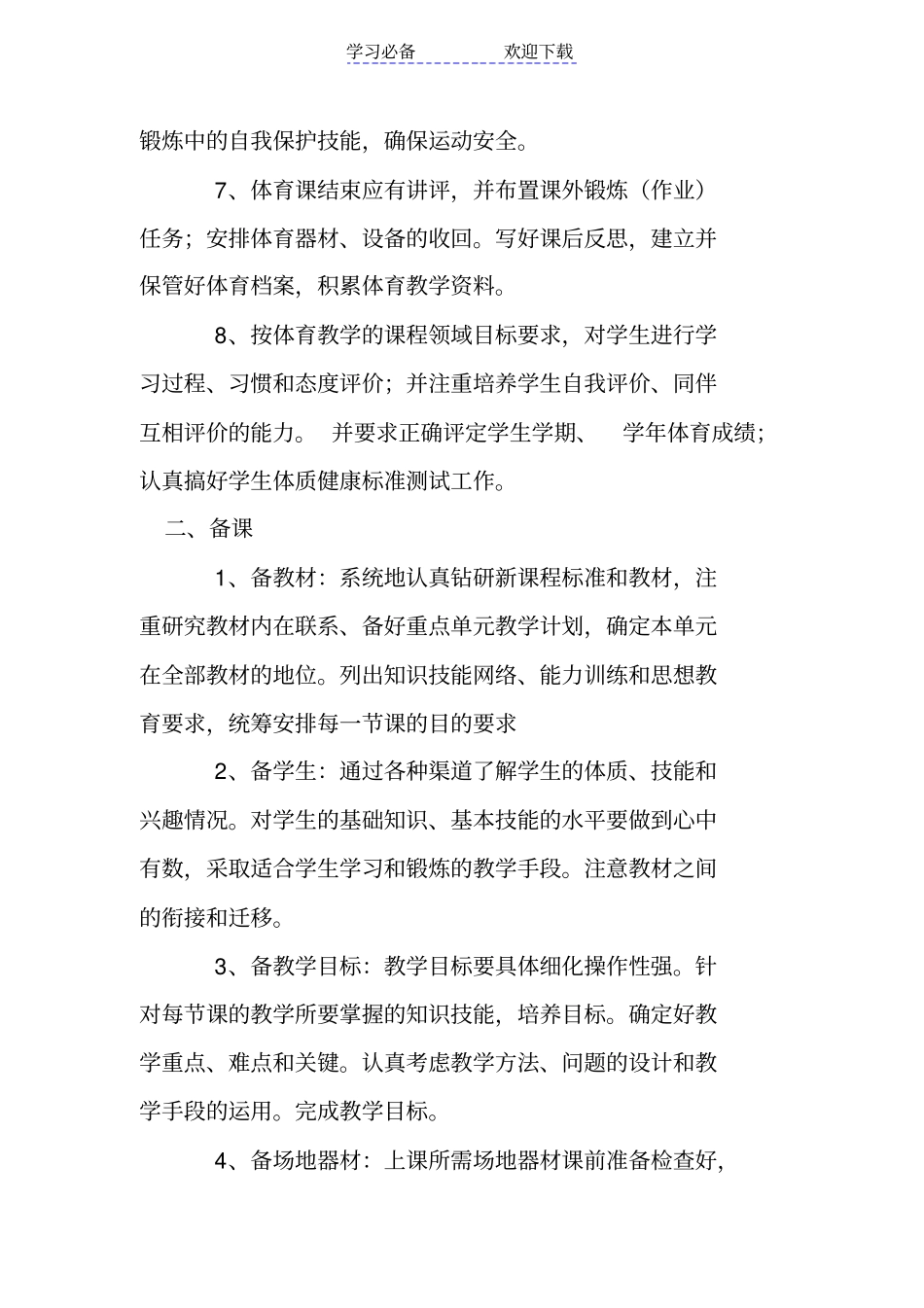 中小学体育学科教学常规_第2页