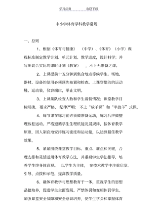 中小学体育学科教学常规