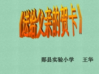 制作贺卡课件王华