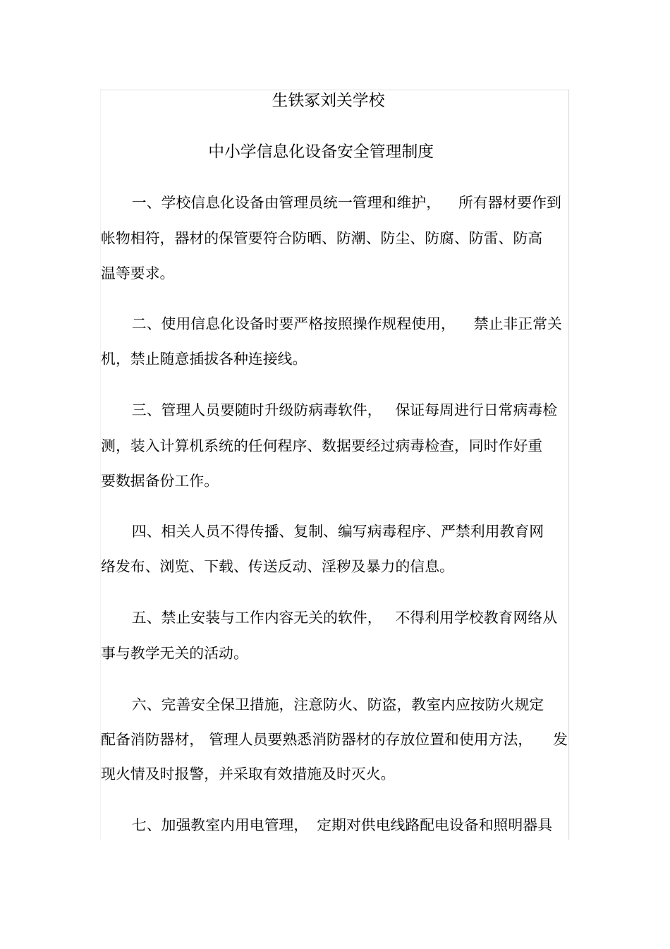中小学信息化设备安全管理制度_第1页