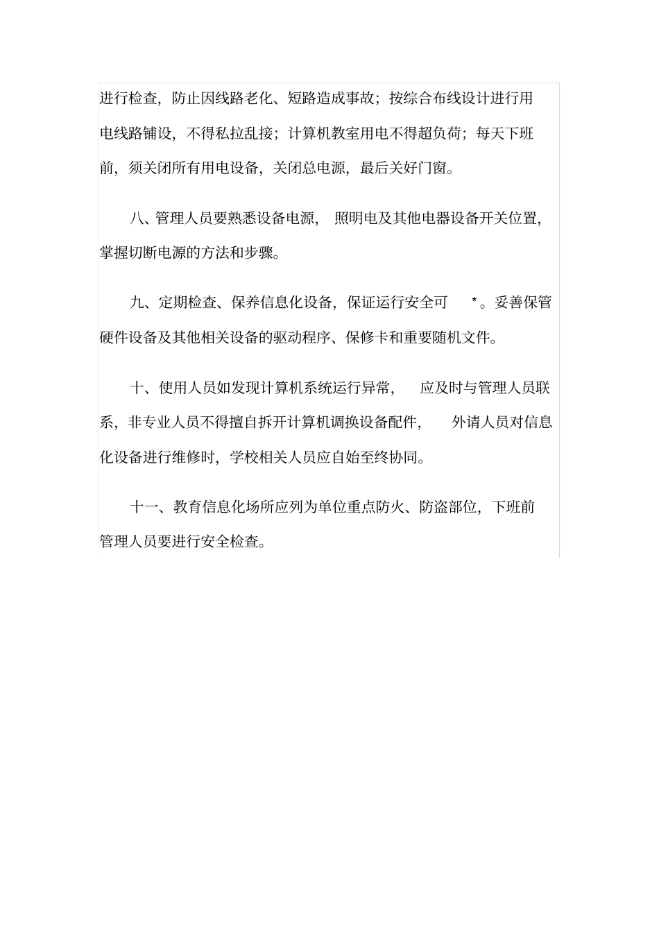 中小学信息化设备安全管理制度_第2页