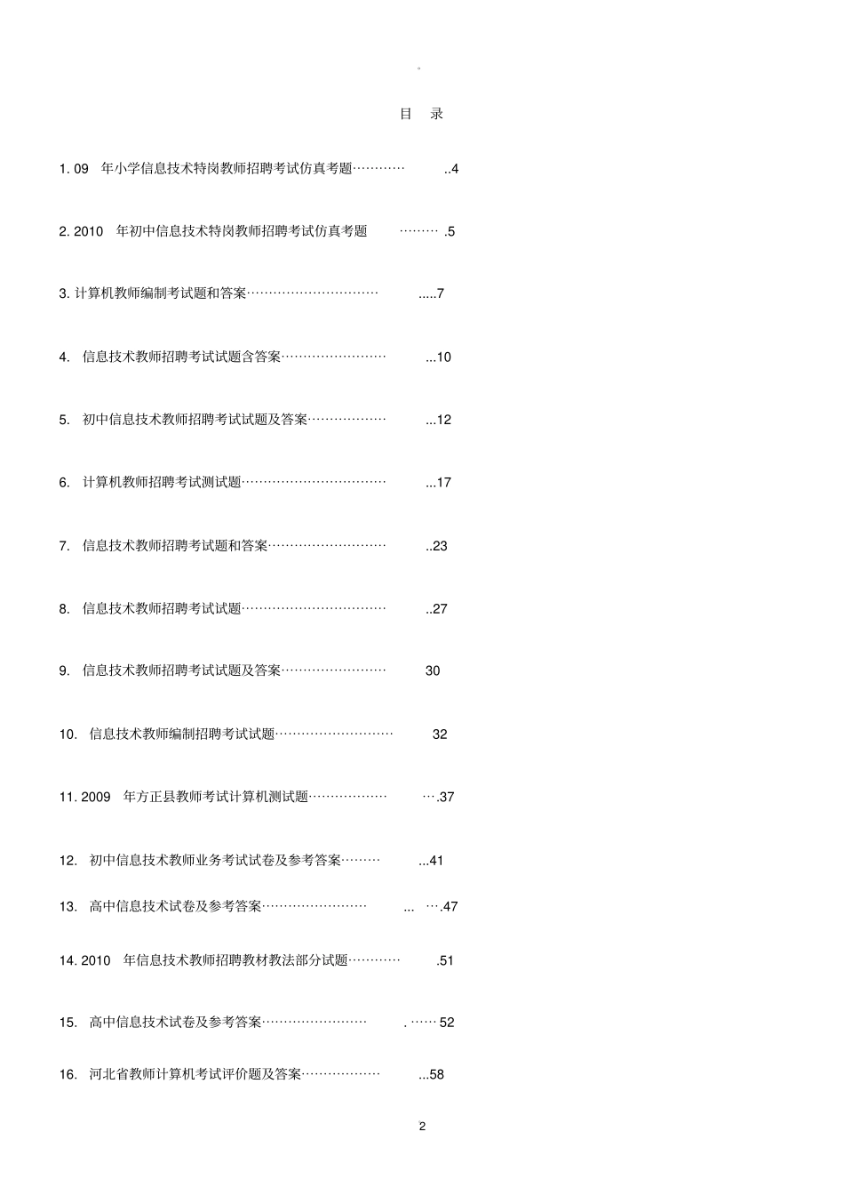 中小学信息技术教师招聘考试试题及答案_第2页