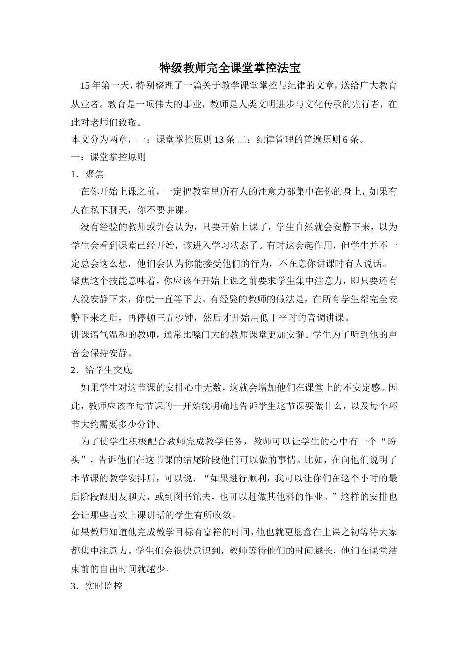 特级教师完全课堂掌控法宝_第1页