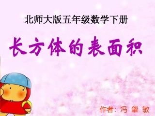 北师大版小学数学五年级下册《长方体的表面积》PPT冯肇敏