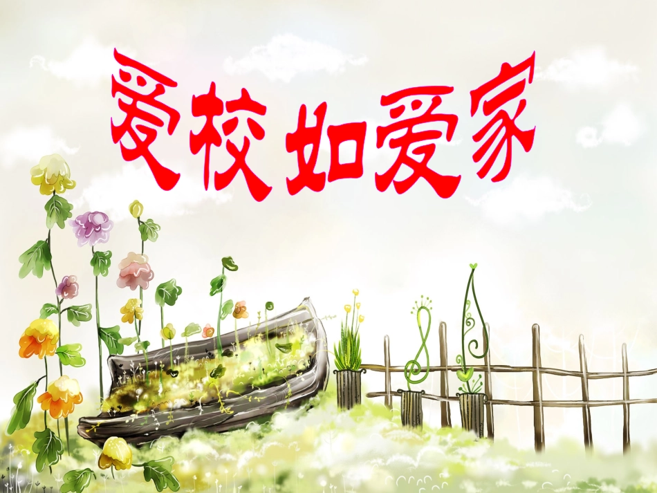 主题班会---《爱校如爱家》_第1页