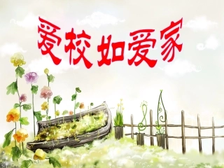 主题班会---《爱校如爱家》