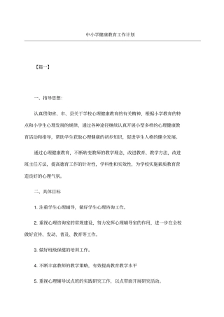 中小学健康教育工作计划