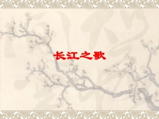 北师大版《长江》