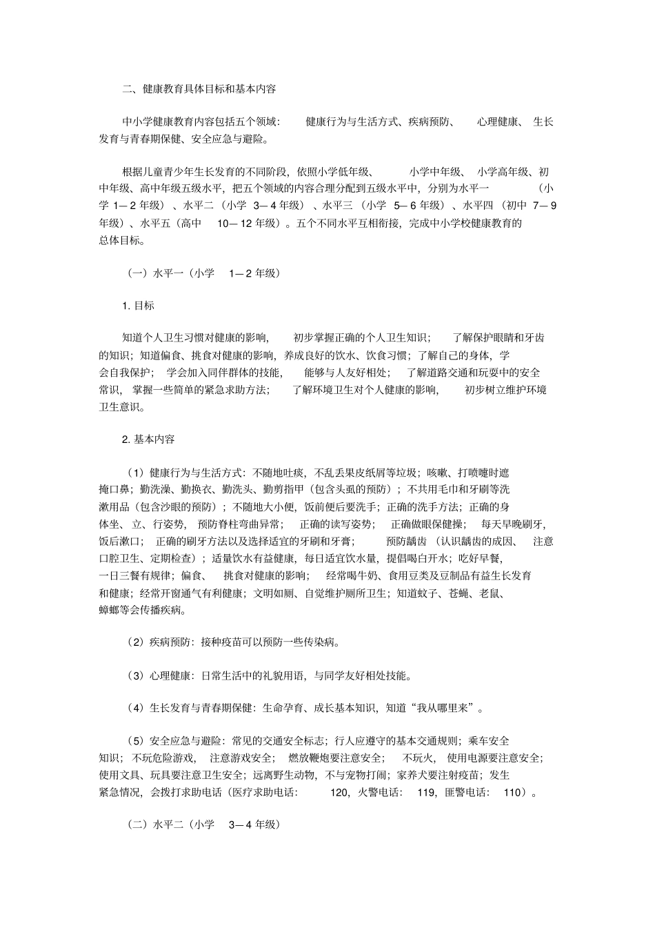 中小学健康教育指导纲要_第2页
