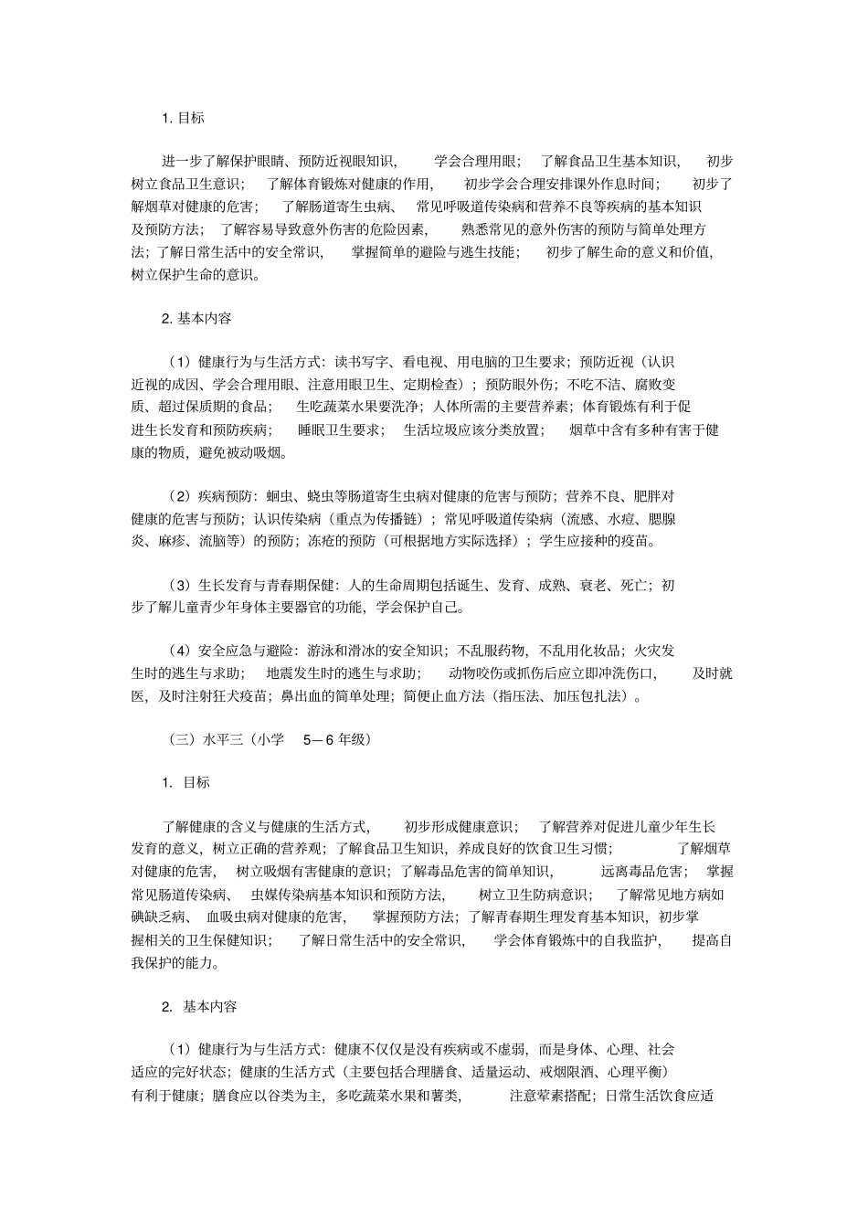 中小学健康教育指导纲要_第3页