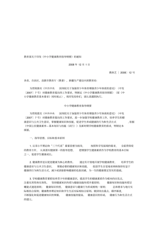 中小学健康教育指导纲要