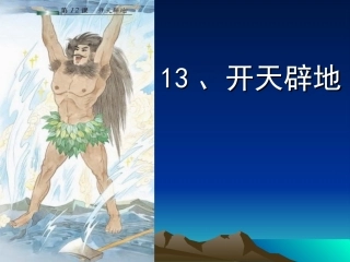 开天辟地课件