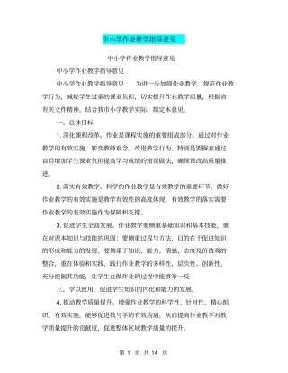 中小学作业教学指导意见【可编辑版】
