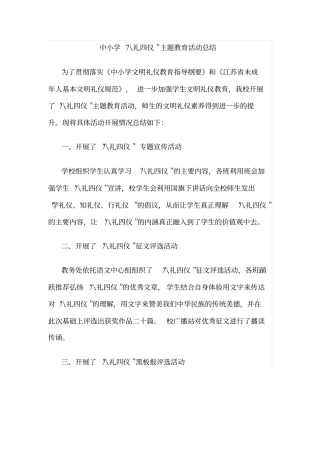 中小学八礼四仪主题教育活动总结