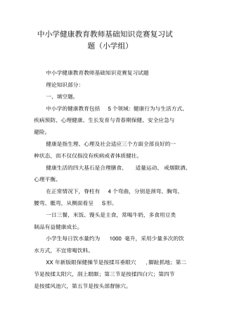 中小学健康教育教师基础知识竞赛复习试题小学组