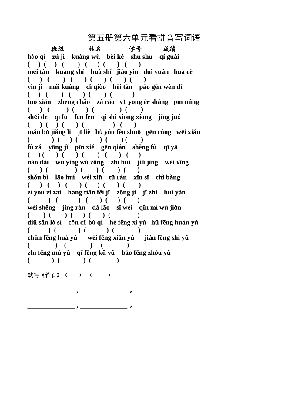 第五册第六单元看拼音写词语_第1页