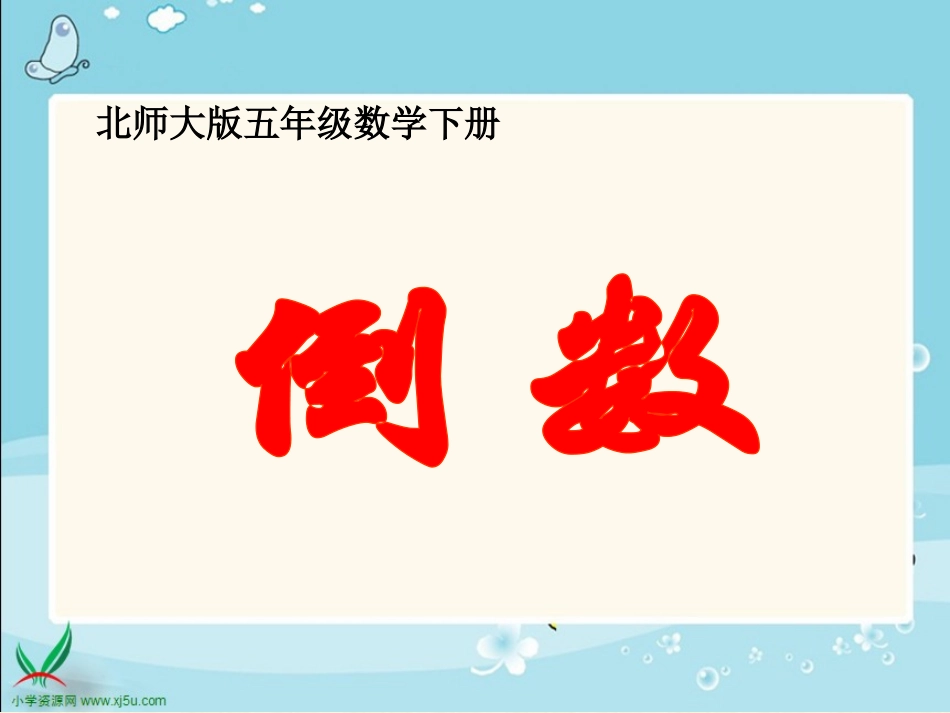 北师大版五年级数学下册《倒数》PPT课件_第1页
