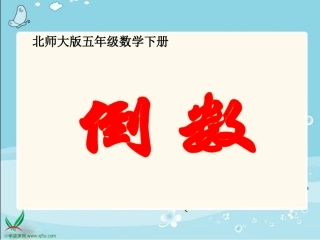 北师大版五年级数学下册《倒数》PPT课件