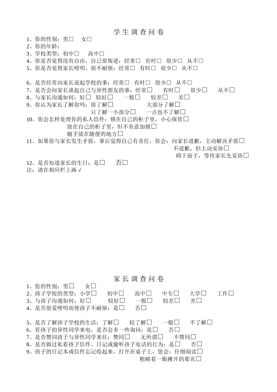 有关孩子与家长沟通问题调查问卷_第1页